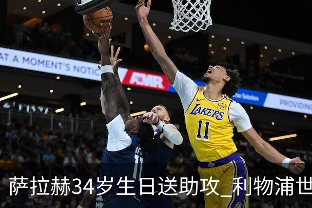 萨拉赫34岁生日送助攻 利物浦世界杯首轮参与度超高
